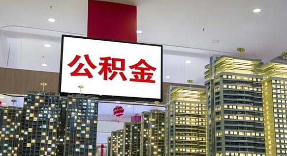 宁国离职可以取公积金（离职了可以取公积金）